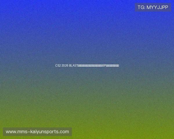 CS2 2026 BLAST鹿特丹春季赛参赛战队名单及小组抽签BP战术克制预测爆冷点